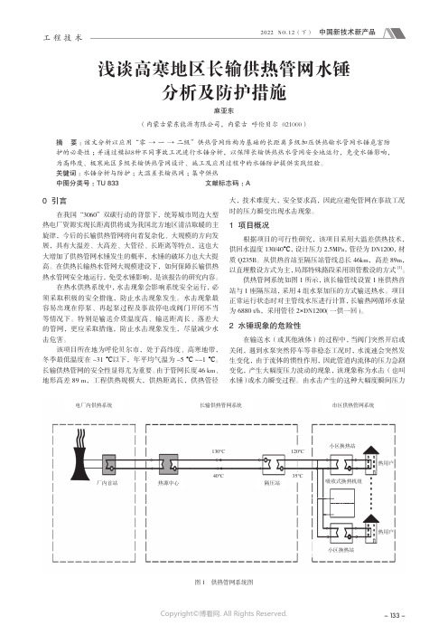 210970799_浅谈高寒地区长输供热管网水锤分析及防护措施