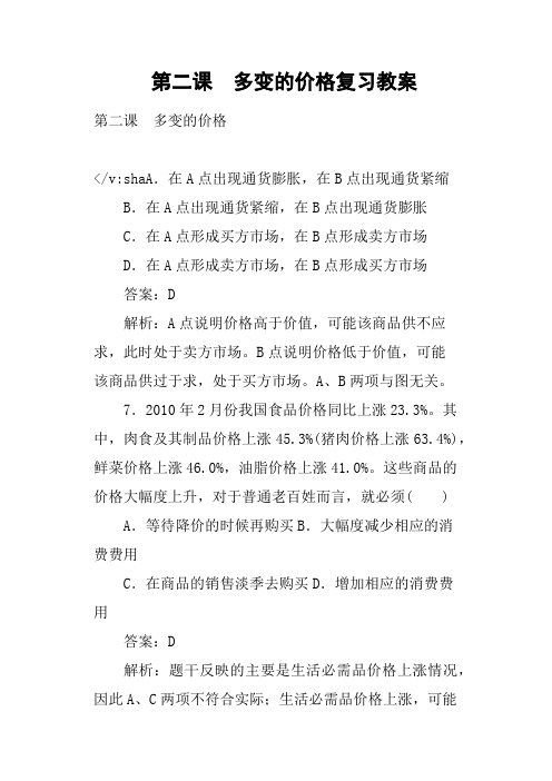 第二课 多变的价格复习教案