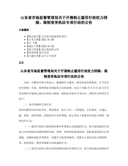 山东省市场监督管理局关于开展制止滥用行政权力排除、限制竞争执法专项行动的公告