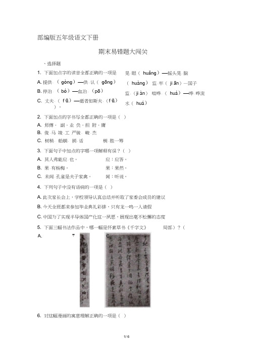 (部编版)统编五年级语文下册期末易错题大闯关(含答案)