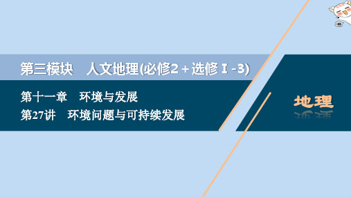 (选考)2021版新高考地理一轮复习第十一章环境与发展第27讲环境问题与可持续发展课件新人教版