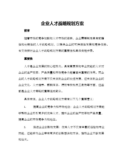 企业人才战略规划方案