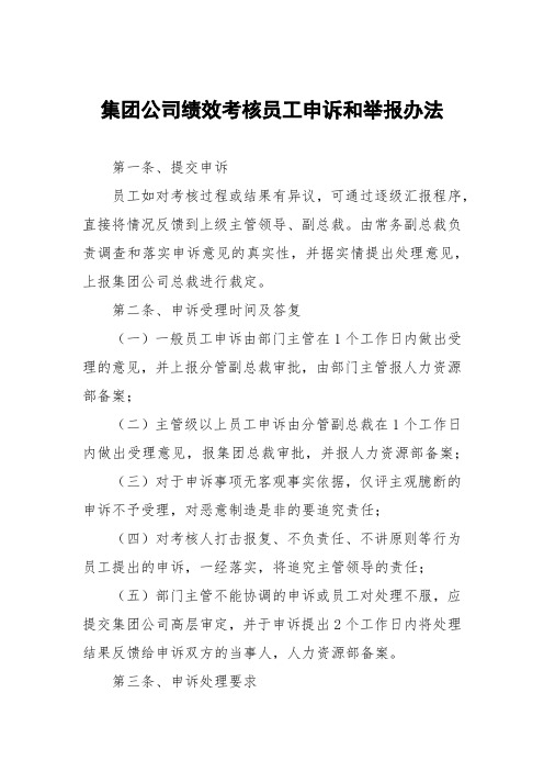 集团公司绩效考核员工申诉和举报办法