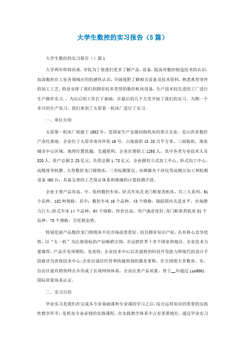 大学生数控的实习报告(通用5篇)