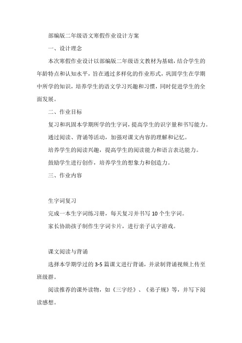 部编版二年级语文寒假作业设计方案