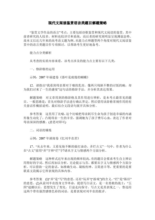 现代文阅读鉴赏语言类题目解题策略