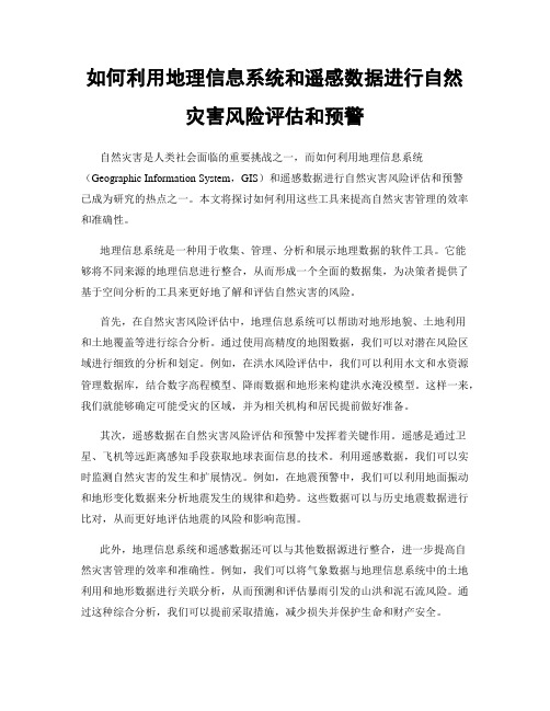 如何利用地理信息系统和遥感数据进行自然灾害风险评估和预警