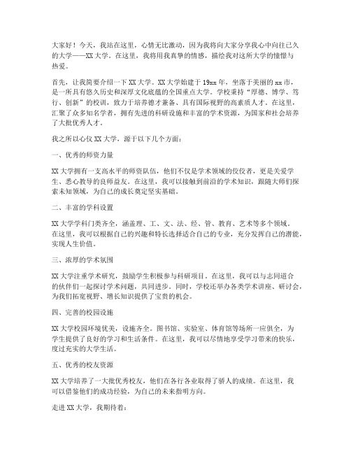 我心仪的大学演讲稿范文