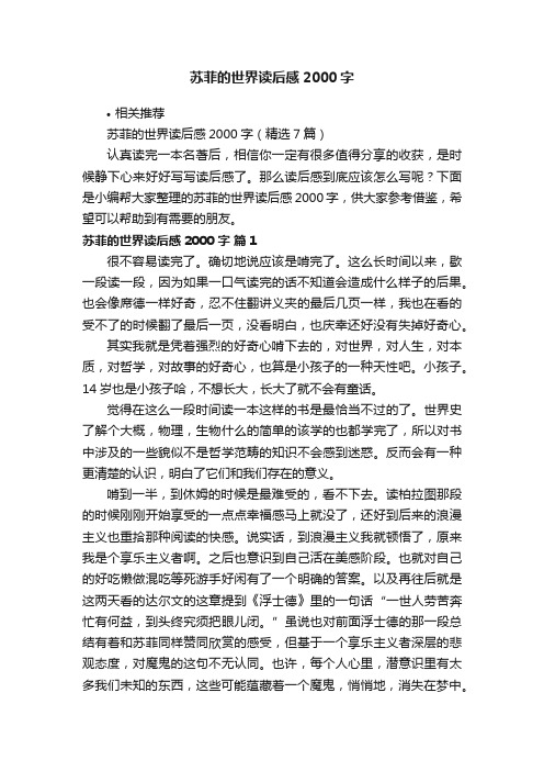 苏菲的世界读后感2000字