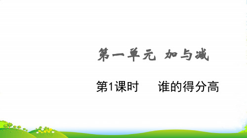 2022秋二年级数学上册 第一单元 加与减第1课时 谁的得分高课件 北师大版