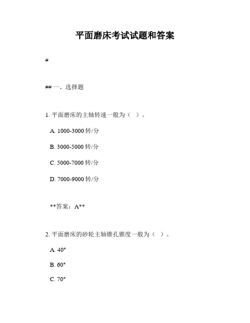 平面磨床考试试题和答案