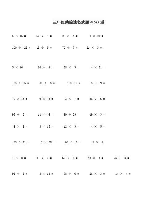 三年级乘除法竖式题450道