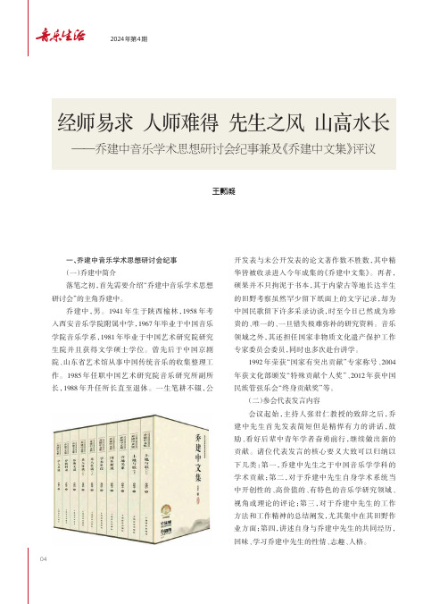 经师易求_人师难得_先生之风_山高水长——乔建中音乐学术思想研讨会纪事兼及《乔建中文集》评议