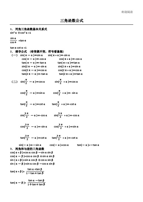 高一三角函数公式及诱导公式习题(附答案)