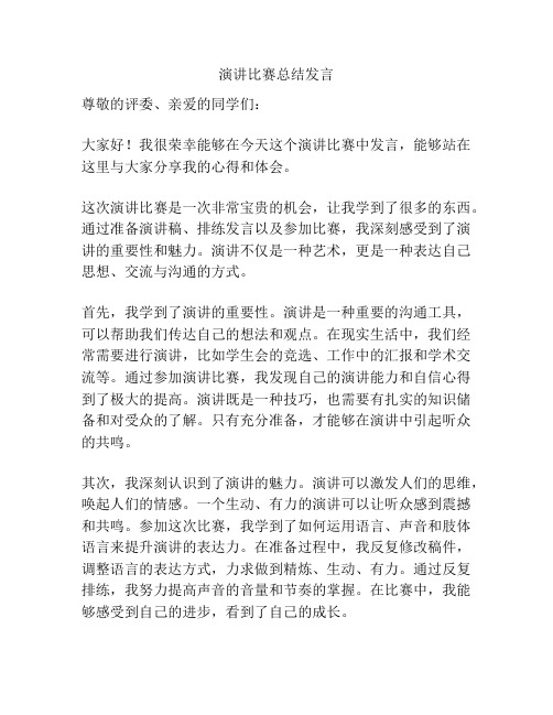 演讲比赛总结发言