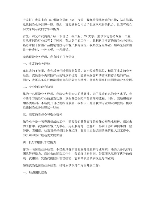 保险业务经理竞选演讲稿