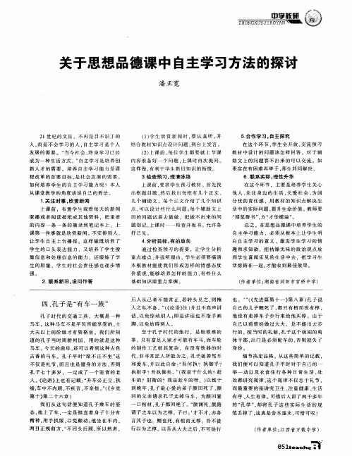 关于思想品德课中自主学习方法的探讨