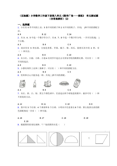 (压轴题)小学数学三年级下册第八单元《数学广角——搭配》 单元测试题(含答案解析)(2)