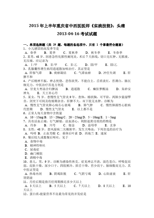 2015年上半年重庆省中西医医师《实践技能》:头痛2013-04-16考试试题