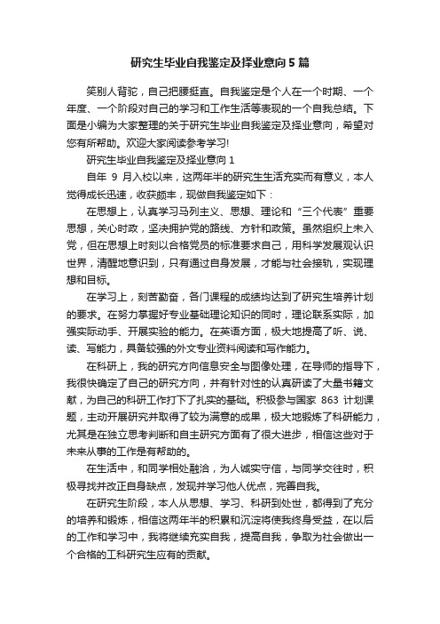 研究生毕业自我鉴定及择业意向5篇