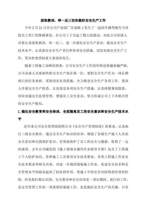 汲取教训举一反三切实加强安全生产工作