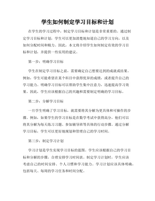 学生如何制定学习目标和计划