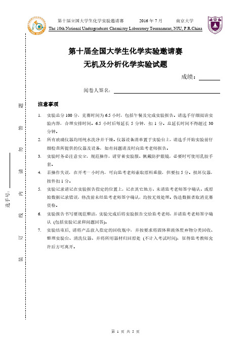 第十届全国大学生化学邀请赛无机及分析化学试题