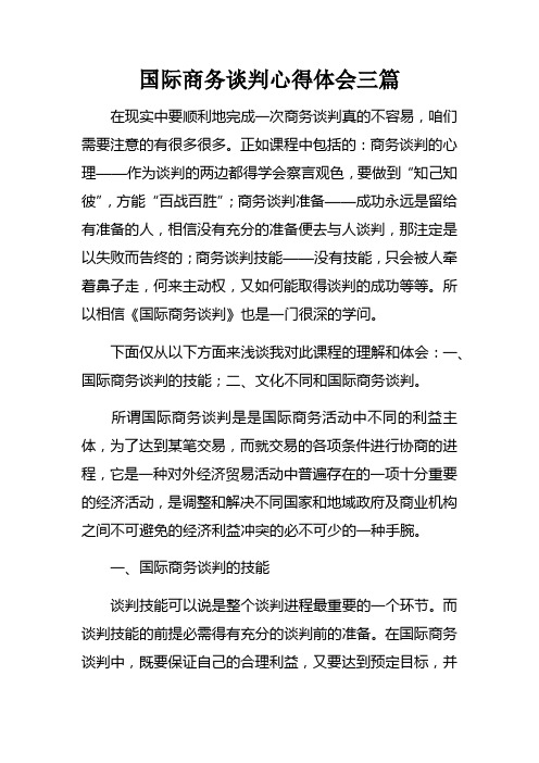 国际商务谈判心得体会三篇doc