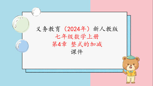 2024新人编版七年级数学上册《第四章4.2.2去括号》教学课件