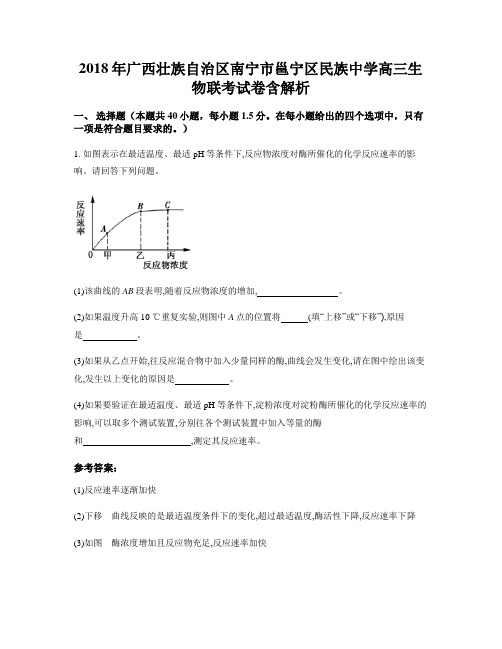 2018年广西壮族自治区南宁市邕宁区民族中学高三生物联考试卷含解析