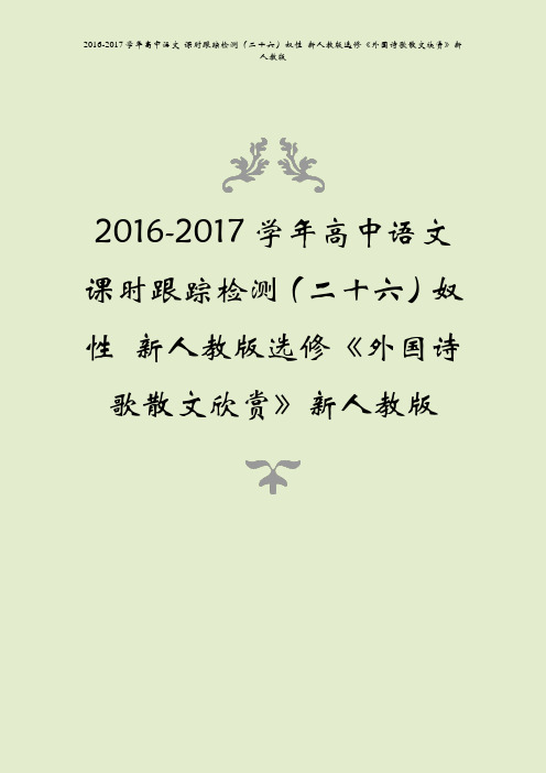 2016-2017学年高中语文 课时跟踪检测(二十六)奴性 新人教版选修《外国诗歌散文欣赏》新人教版