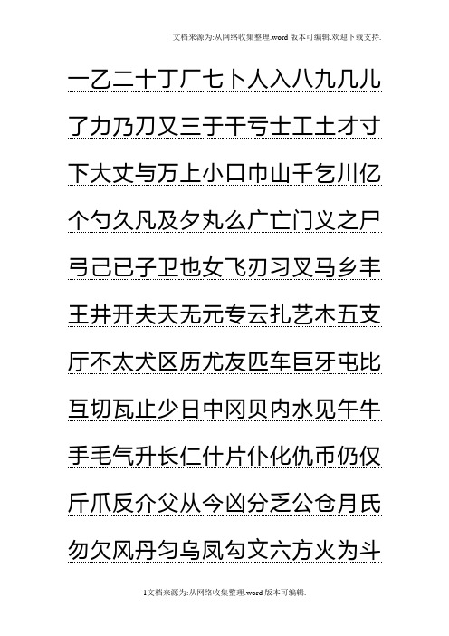 田英章硬笔行书字帖word打印