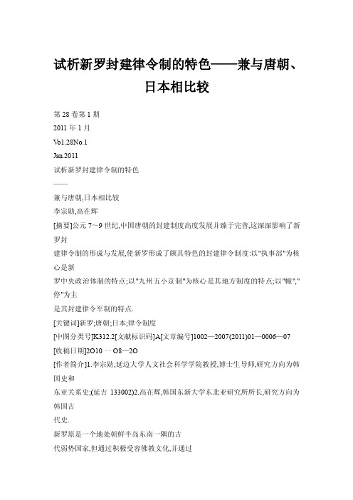 【doc】试析新罗封建律令制的特色——兼与唐朝、日本相比较