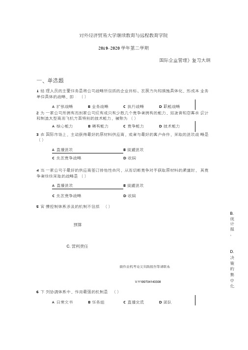 对外经济贸易大学题库答案202007批次国际企业管理复习大纲