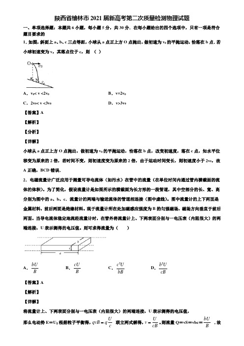 陕西省榆林市2021届新高考第二次质量检测物理试题含解析