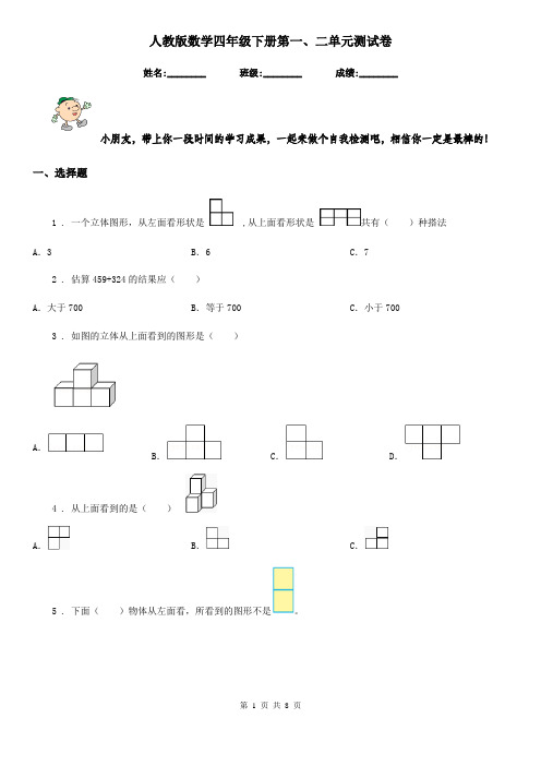 人教版数学四年级下册第一、二单元测试卷