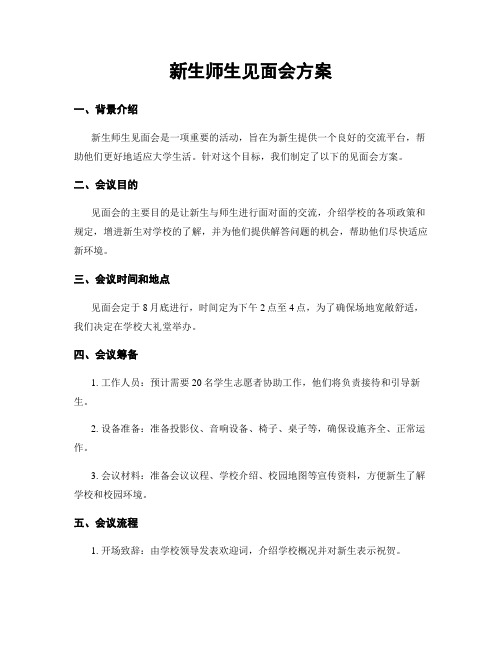 新生师生见面会方案