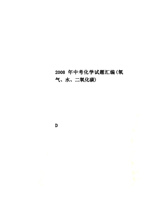 2008年中考化学试题汇编(氧气、水、二氧化碳)