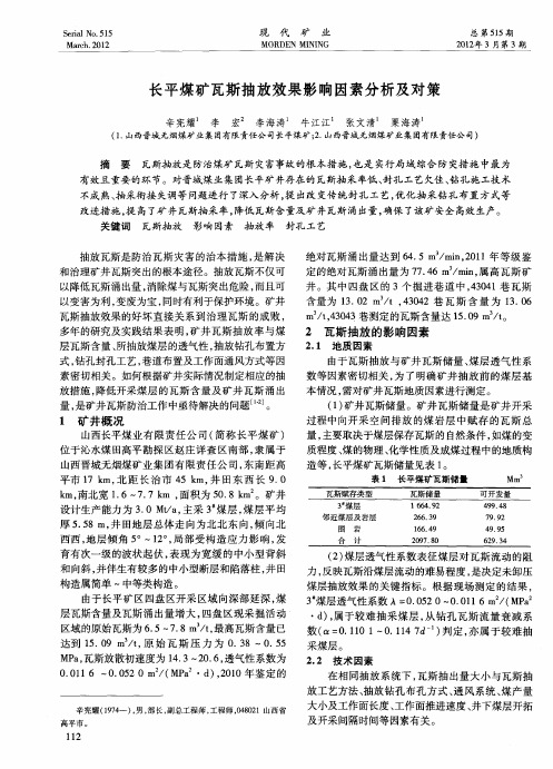 长平煤矿瓦斯抽放效果影响因素分析及对策