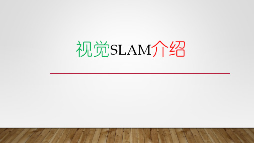 视觉slam介绍