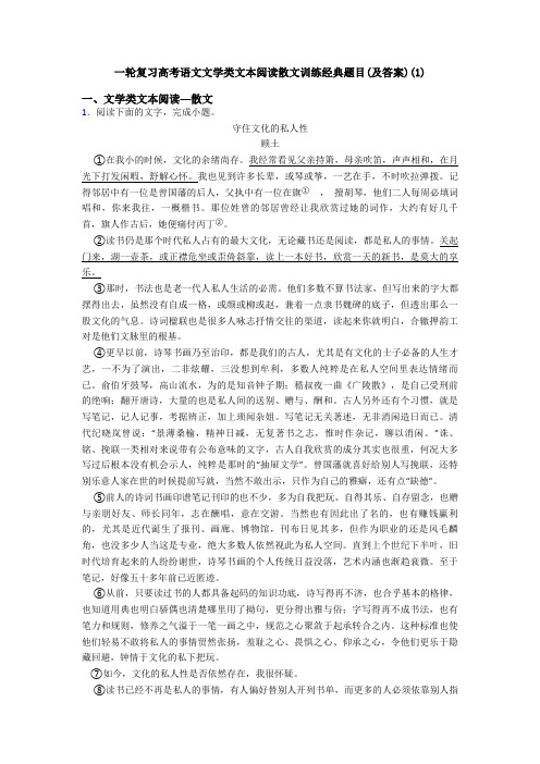 一轮复习高考语文文学类文本阅读散文训练经典题目(及答案)(1)