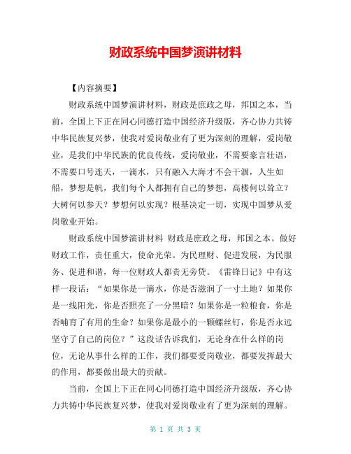 财政系统中国梦演讲材料