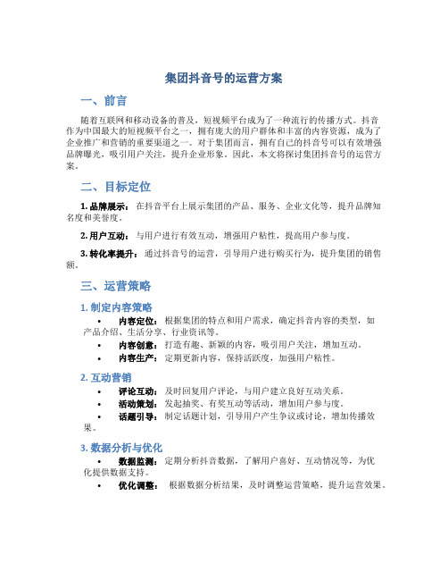 集团抖音号的运营方案