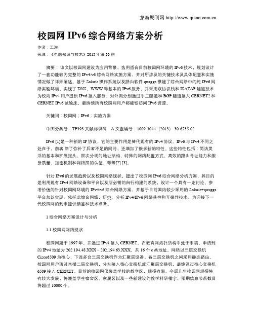 校园网IPv6综合网络方案分析