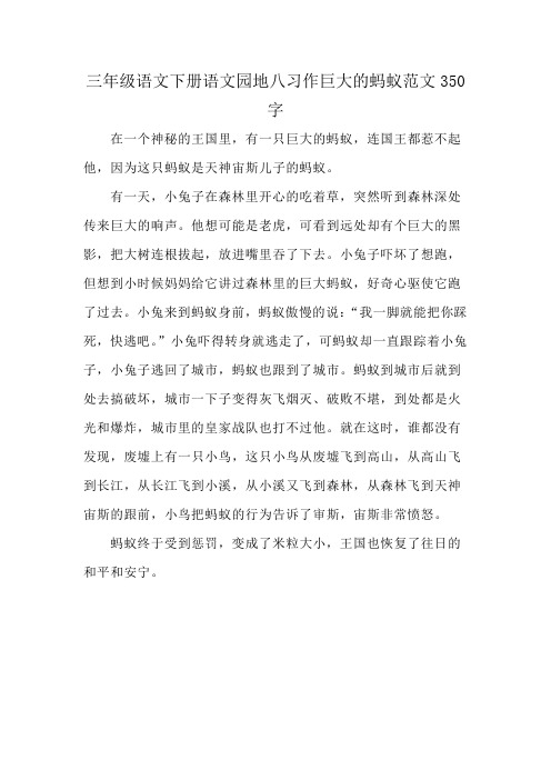 三年级语文下册语文园地八习作巨大的蚂蚁范文350字