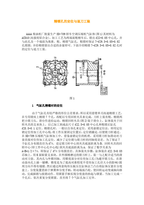 精镗孔的定位与退刀工装