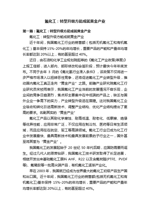 氟化工：转型升级方能成就黄金产业