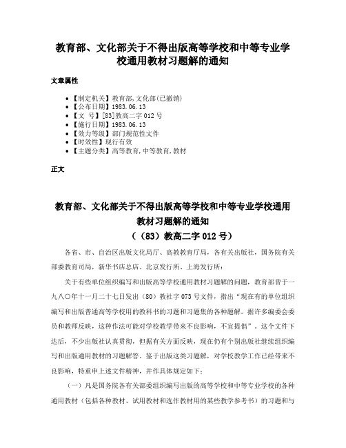 教育部、文化部关于不得出版高等学校和中等专业学校通用教材习题解的通知