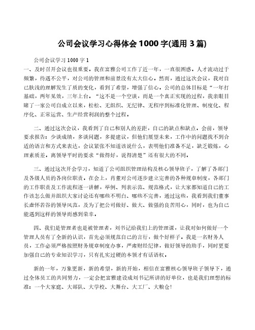 公司会议学习心得体会1000字(通用3篇)