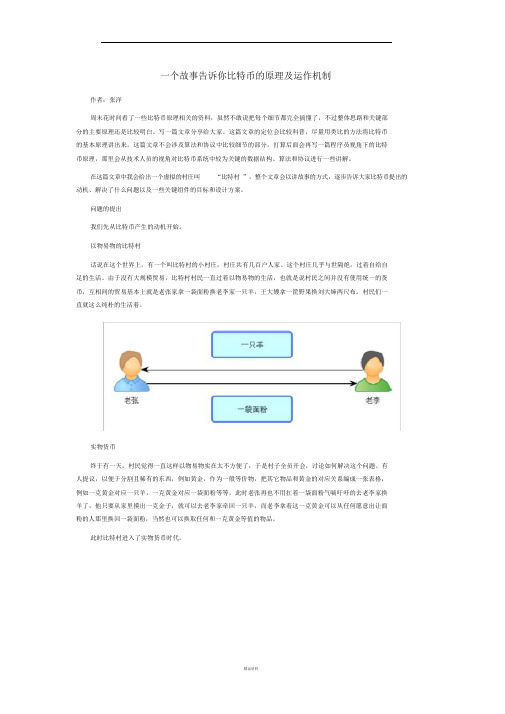 一个故事告诉你比特币的原理及运作机制